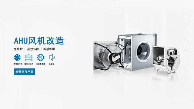 AHU風(fēng)機節(jié)能改造